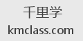 千里学