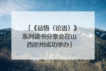 《品悟〈论语〉》系列读书分享会在山西霍州成功举办