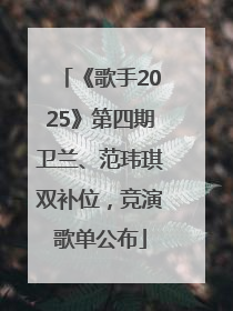 《歌手2025》第四期卫兰、范玮琪双补位，竞演歌单公布