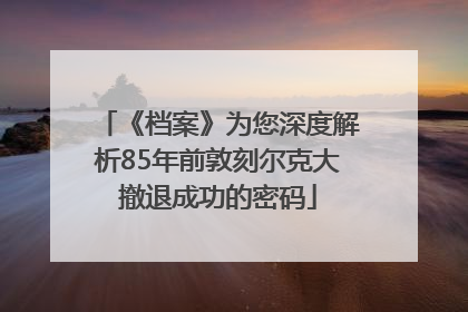 《档案》为您深度解析85年前敦刻尔克大撤退成功的密码