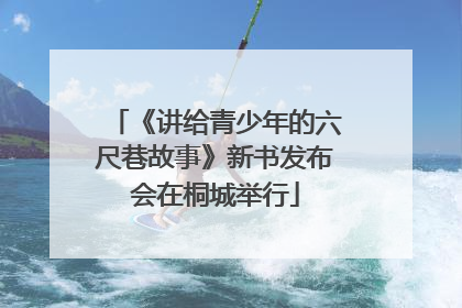 《讲给青少年的六尺巷故事》新书发布会在桐城举行
