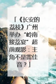 《长安的荔枝》广州举办“岭南接荔宴”超前观影：主角不是雷佳音？