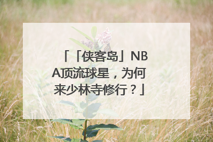 「侠客岛」NBA顶流球星，为何来少林寺修行？