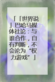 「世界说」巴哈马媒体社论：与谁合作，自有判断，不会沦为“权力游戏”