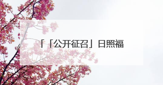 「公开征召」日照福彩销售网点招募公告