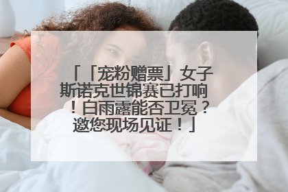 「宠粉赠票」女子斯诺克世锦赛已打响！白雨露能否卫冕？邀您现场见证！