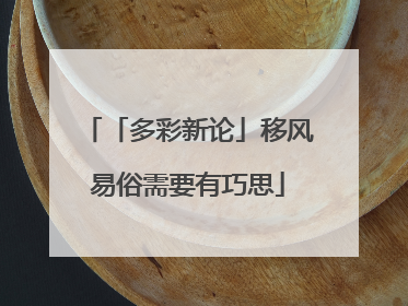 「多彩新论」移风易俗需要有巧思