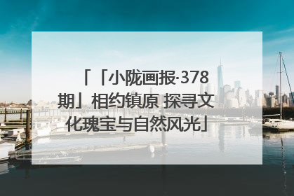 「小陇画报·378期」相约镇原 探寻文化瑰宝与自然风光