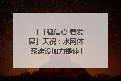「强信心 看发展」天祝：水网体系建设加力提速
