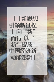 「新思想引领新征程」向“新”而行 以“新”提质 中国经济新动能澎湃