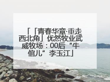 「青春华章·重走西北角」优然牧业武威牧场：00后“牛倌儿”李玉江