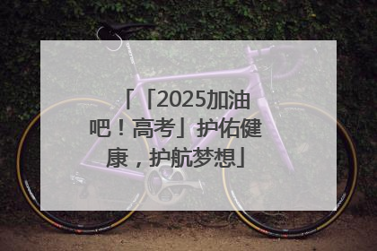 「2025加油吧！高考」护佑健康，护航梦想