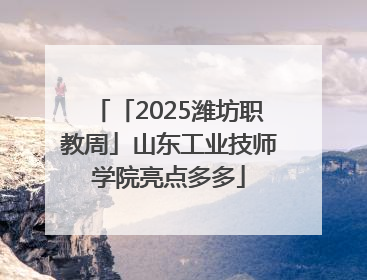「2025潍坊职教周」山东工业技师学院亮点多多