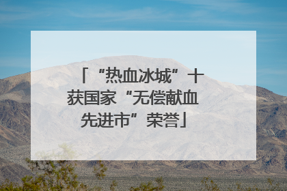 “热血冰城”十获国家“无偿献血先进市”荣誉