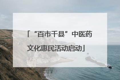 “百市千县”中医药文化惠民活动启动
