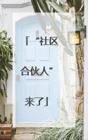 “社区合伙人”来了