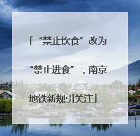 “禁止饮食”改为“禁止进食”，南京地铁新规引关注