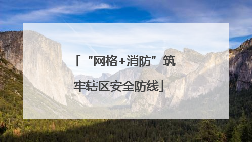 “网格+消防”筑牢辖区安全防线