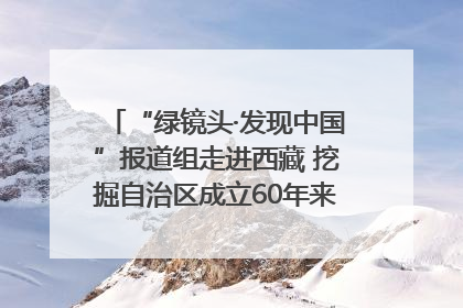 “绿镜头·发现中国”报道组走进西藏 挖掘自治区成立60年来生动气象故事