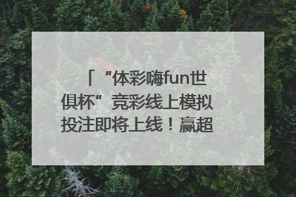 “体彩嗨fun世俱杯”竞彩线上模拟投注即将上线！赢超级大乐透体验券