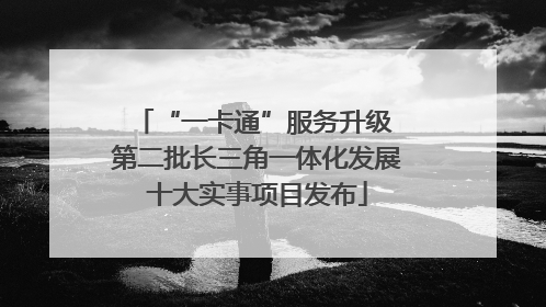 “一卡通”服务升级 第二批长三角一体化发展十大实事项目发布