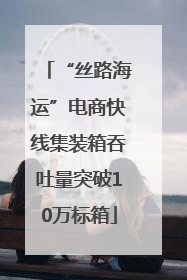 “丝路海运”电商快线集装箱吞吐量突破10万标箱