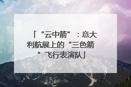 “云中箭”：意大利航展上的“三色箭”飞行表演队