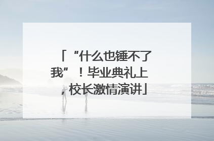 “什么也锤不了我”！毕业典礼上，校长激情演讲