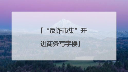 “反诈市集”开进商务写字楼