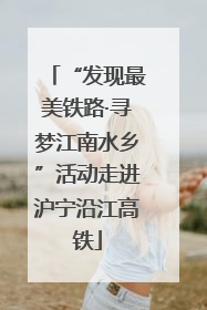 “发现最美铁路·寻梦江南水乡”活动走进沪宁沿江高铁