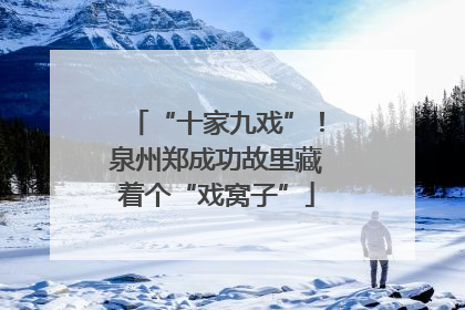 “十家九戏”！泉州郑成功故里藏着个“戏窝子”