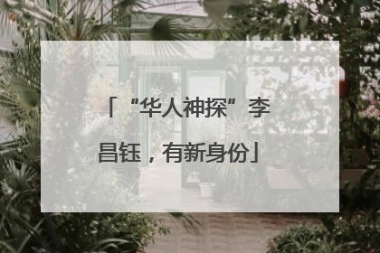 “华人神探”李昌钰，有新身份