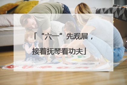 “六一”先观展，接着抚琴看功夫
