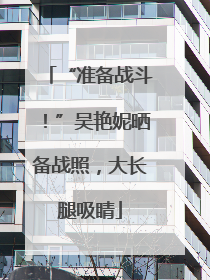 “准备战斗！”吴艳妮晒备战照，大长腿吸睛