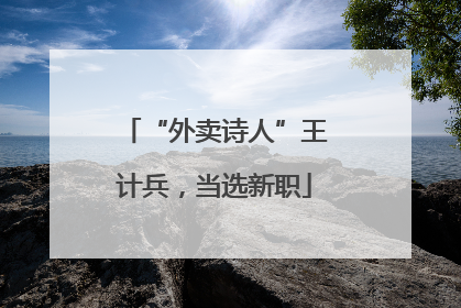 “外卖诗人”王计兵，当选新职