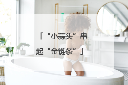 “小蒜头”串起“金链条”