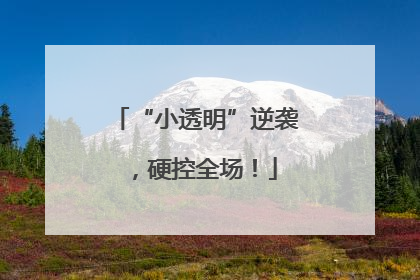 “小透明”逆袭，硬控全场！