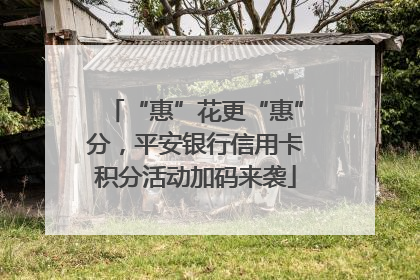 “惠”花更“惠”分，平安银行信用卡积分活动加码来袭