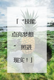 “技能点亮梦想” 照进现实！