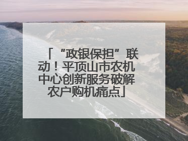 “政银保担”联动！平顶山市农机中心创新服务破解农户购机痛点