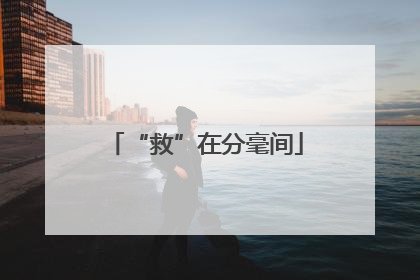 “救”在分毫间