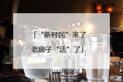 “新村民”来了 老房子“活”了