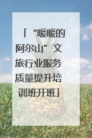 “暖暖的阿尔山”文旅行业服务质量提升培训班开班