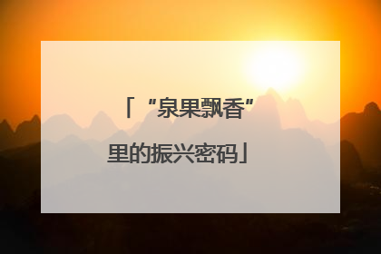 “泉果飘香”里的振兴密码