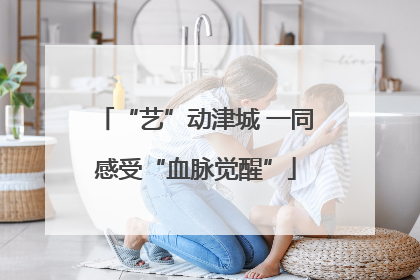 “艺”动津城 一同感受“血脉觉醒”