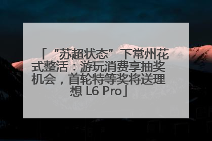 “苏超状态”下常州花式整活：游玩消费享抽奖机会，首轮特等奖将送理想 L6 Pro