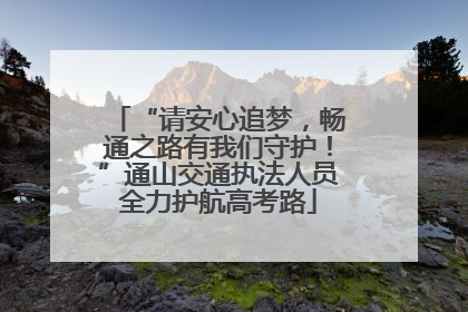 “请安心追梦，畅通之路有我们守护！”通山交通执法人员全力护航高考路