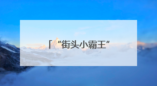 “街头小霸王”林正杰癌逝，老战友许国泰曝他遗愿：没打垮民进党