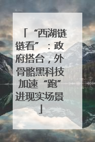 “西湖链链看”：政府搭台，外骨骼黑科技加速“跑”进现实场景