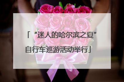 “迷人的哈尔滨之夏”自行车巡游活动举行